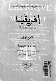 غلاف كتاب إفريقيا الجزء الأول مارمول كازبخال للمؤلف عبدالرحمن الشندويلي