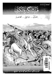 غلاف كتاب قبيلة البكارة الكبرى النسب والماضي والحاضر لعبدالحميد العسكر السباهي العاني الشمري