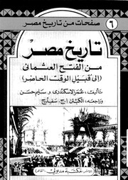 غلاف كتاب تاريخ مصر من الفتح العثماني الي قبيل الوقت الحاضر عمر الاسكندري