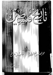 غلاف كتاب تاريخ فلسطين عمر البرغوثي وخليل طوطح للمؤلف عبدالرحمن الشندويلي