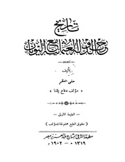 غلاف كتاب تاريخ حرب الدولة العثمانية مع اليونان حقي العظيم