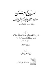 غلاف كتاب تاريخ اليمن عصر الاستقلال عن الحكم العثماني الاول حسام الدين محسن