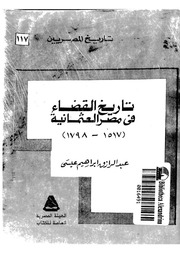 غلاف كتاب تاريخ القضاء في مصر العثمانية 1517 1798 عبدالرازق ابراهيم عيسيس