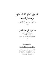 غلاف كتاب تاريخ العالم الإغريقي وحضارته من أقدم العصور حتى القرن 322 ق م فوزي مكاوي للمؤلف عبدالرحمن الشندويلي