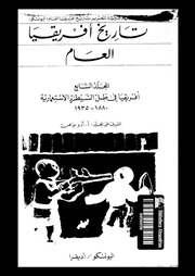 غلاف كتاب تاريخ افريقيا العام المجلد السابع افريقيا فى ظل السيطرة الاستعمارية للمؤلف اديفرا