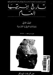 غلاف كتاب تاريخ افريقيا العام المجلد الثانى حضارات افريقيا القديمة للمؤلف جين افريك