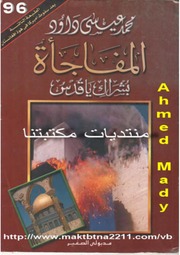غلاف كتاب المفاجأة بشراك يا قدس محمد عيسى داوود للمؤلف عبدالرحمن الشندويلي