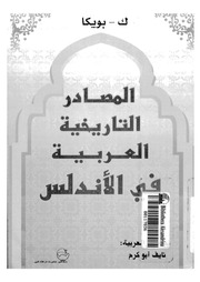 غلاف كتاب المصادر التاريخية العربية في الأندلس ك بويكا للمؤلف عبدالرحمن الشندويلي