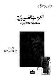 غلاف كتاب الحروب الصليبية كما رآها العرب أمين معلوف للمؤلف عبدالرحمن الشندويلي