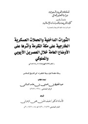 غلاف كتاب الثورات الداخلية والحملات العسكرية الخارجية على مكة المكرمة واثرها على الأوضاع العامة خلال العصرين الأيوبي والمملوكي