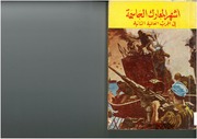 غلاف كتاب أشهر المعارك الحاسمة في الحرب العالمية الثانية أشرف على إختيارها وإصدارها عمر أبو النصر للمؤلف عبدالرحمن الشندويلي