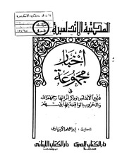 غلاف كتاب أخبار مجموعة في فتح الأندلس وذكر أمرائها إبراهيم الإبياري للمؤلف عبدالرحمن الشندويلي