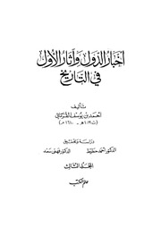 غلاف كتاب أخبار الدول و آثار الأول في التاريخ المجلد الثالث احمد بن يوسف القرماني للمؤلف عبدالرحمن الشندويلي