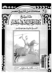 غلاف كتاب تاريخ دولة المماليك في مصر للمؤلف عبدالرحمن الشندويلي
