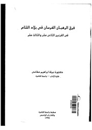 غلاف كتاب فرق الرهبان الفرسان في بلاد الشام في القرنين 12 و 13 لنبيلة مقامي للمؤلف عبدالرحمن الشندويلي