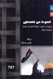 غلاف كتاب العودة من فلسطين شهادات أعضاء البعثة الحادية عشرة جوزيه بوفيه للمؤلف عبدالرحمن الشندويلي