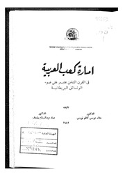 غلاف كتاب إمارة كعب العربية في القرن الثامن عشر على ضوء الوثائق البريطانية للمؤلف عبدالرحمن الشندويلي