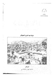 غلاف كتاب الحياة العلمية والاجتماعية في مكة في القرنين السابع والثامن للهجرة لطرفة العبيكان
