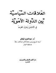 غلاف كتاب العلاقات السياسية بين الدولة الأموية في الأندلس ودول المغرب عبد العزيز فيلالي