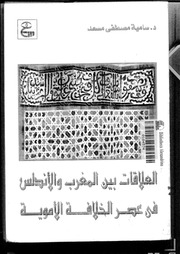 غلاف كتاب العلاقة بين المغرب والأندلس في عصر الخلافة الأموية للمؤلف عبدالرحمن الشندويلي