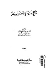 غلاف كتاب تاريخ أوربا العصور الوسطى لسعيد عبدالفتاح عاشور للمؤلف عبدالرحمن الشندويلي