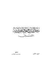 غلاف كتاب الموسوعة الشاملة في تاريخ الحروب الصليبية الجزء 01 للمؤلف سهيل زكار