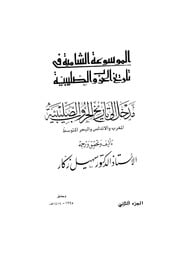 غلاف كتاب الموسوعة الشاملة في تاريخ الحروب الصليبية الجزء 02 للمؤلف سهيل زكار