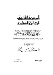 غلاف كتاب الموسوعة الشاملة في تاريخ الحروب الصليبية الجزء 03 للمؤلف سهيل زكار