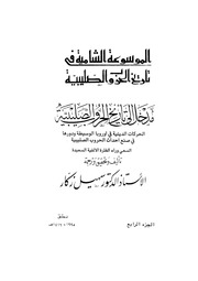 غلاف كتاب الموسوعة الشاملة في تاريخ الحروب الصليبية الجزء 04 للمؤلف سهيل زكار