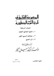 غلاف كتاب الموسوعة الشاملة في تاريخ الحروب الصليبية الجزء 05 للمؤلف سهيل زكار