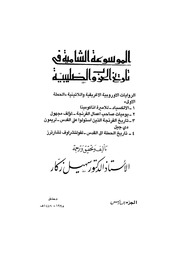 غلاف كتاب الموسوعة الشاملة في تاريخ الحروب الصليبية الجزء 06 للمؤلف سهيل زكار