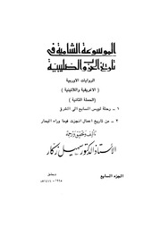 غلاف كتاب الموسوعة الشاملة في تاريخ الحروب الصليبية الجزء 07 للمؤلف سهيل زكار