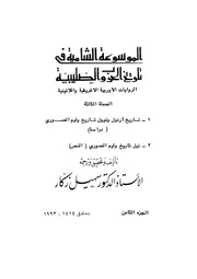 غلاف كتاب الموسوعة الشاملة في تاريخ الحروب الصليبية الجزء 08 للمؤلف سهيل زكار