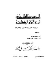 غلاف كتاب الموسوعة الشاملة في تاريخ الحروب الصليبية الجزء 09 للمؤلف سهيل زكار