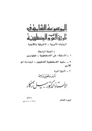 غلاف كتاب الموسوعة الشاملة في تاريخ الحروب الصليبية الجزء 010 للمؤلف سهيل زكار