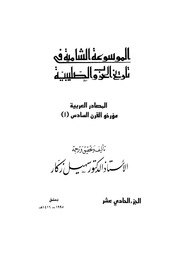 غلاف كتاب الموسوعة الشاملة في تاريخ الحروب الصليبية الجزء 011 للمؤلف سهيل زكار