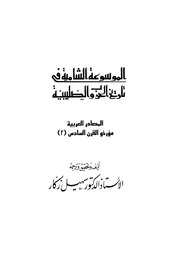 غلاف كتاب الموسوعة الشاملة في تاريخ الحروب الصليبية الجزء 012 للمؤلف سهيل زكار