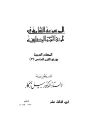 غلاف كتاب الموسوعة الشاملة في تاريخ الحروب الصليبية الجزء 013 للمؤلف سهيل زكار