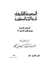 غلاف كتاب الموسوعة الشاملة في تاريخ الحروب الصليبية الجزء 014 للمؤلف سهيل زكار