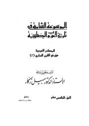 غلاف كتاب الموسوعة الشاملة في تاريخ الحروب الصليبية الجزء 015 للمؤلف سهيل زكار