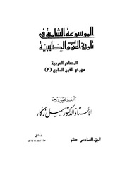 غلاف كتاب الموسوعة الشاملة في تاريخ الحروب الصليبية الجزء 016 للمؤلف سهيل زكار
