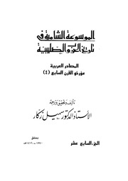 غلاف كتاب الموسوعة الشاملة في تاريخ الحروب الصليبية الجزء 017 للمؤلف سهيل زكار