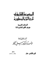 غلاف كتاب الموسوعة الشاملة في تاريخ الحروب الصليبية الجزء 018 للمؤلف سهيل زكار