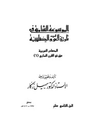 غلاف كتاب الموسوعة الشاملة في تاريخ الحروب الصليبية الجزء 019 للمؤلف سهيل زكار