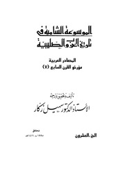 غلاف كتاب الموسوعة الشاملة في تاريخ الحروب الصليبية الجزء 020 للمؤلف سهيل زكار