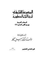 غلاف كتاب الموسوعة الشاملة في تاريخ الحروب الصليبية الجزء 021 للمؤلف سهيل زكار
