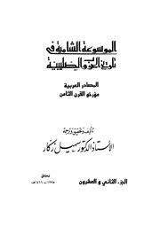 غلاف كتاب الموسوعة الشاملة في تاريخ الحروب الصليبية الجزء 022 للمؤلف سهيل زكار