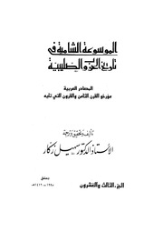 غلاف كتاب الموسوعة الشاملة في تاريخ الحروب الصليبية الجزء 023 للمؤلف سهيل زكار