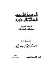 غلاف كتاب الموسوعة الشاملة في تاريخ الحروب الصليبية الجزء 024 للمؤلف سهيل زكار