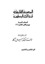 غلاف كتاب الموسوعة الشاملة في تاريخ الحروب الصليبية الجزء 025 للمؤلف سهيل زكار